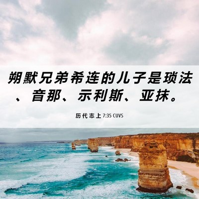 Picture 06 - 历 代 志 上 7:35 CUVS - 朔 默 兄 弟 希 连 的 儿 子 是 琐 法 - Bible Verse Picture