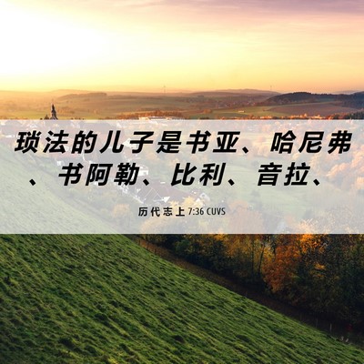 Picture 06 - 历 代 志 上 7:36 CUVS - 琐 法 的 儿 子 是 书 亚 、 哈 尼 弗 - Bible Verse Picture