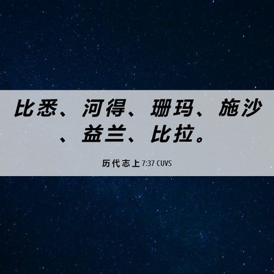 Picture 06 - 历 代 志 上 7:37 CUVS - 比 悉 、 河 得 、 珊 玛 、 施 沙 、 - Bible Verse Picture