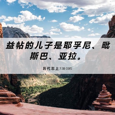 Picture 06 - 历 代 志 上 7:38 CUVS - 益 帖 的 儿 子 是 耶 孚 尼 、 毗 斯 - Bible Verse Picture