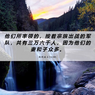 Picture 06 - 历 代 志 上 7:4 CUVS - 他 们 所 率 领 的 ， 按 着 宗 族 出 - Bible Verse Picture