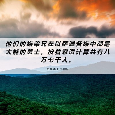 Picture 06 - 历 代 志 上 7:5 CUVS - 他 们 的 族 弟 兄 在 以 萨 迦 各 族 - Bible Verse Picture