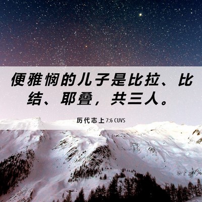 Picture 06 - 历 代 志 上 7:6 CUVS - 便 雅 悯 的 儿 子 是 比 拉 、 比 结 - Bible Verse Picture