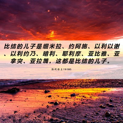 Picture 06 - 历 代 志 上 7:8 CUVS - 比 结 的 儿 子 是 细 米 拉 、 约 阿 - Bible Verse Picture