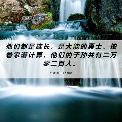 Picture 06 - 历 代 志 上 7:9 CUVS - 他 们 都 是 族 长 ， 是 大 能 的 勇 - Bible Verse Picture