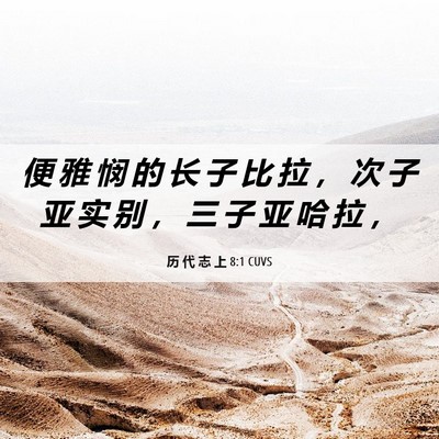 Picture 06 - 历 代 志 上 8:1 CUVS - 便 雅 悯 的 长 子 比 拉 ， 次 子 亚 - Bible Verse Picture