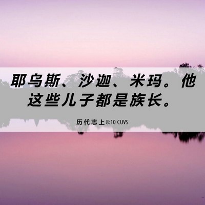 Picture 06 - 历 代 志 上 8:10 CUVS - 耶 乌 斯 、 沙 迦 、 米 玛 。 他 这 - Bible Verse Picture