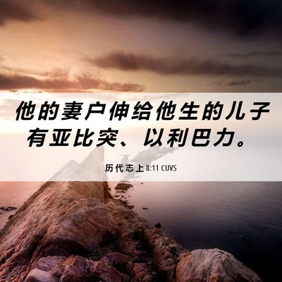 Picture 06 - 历 代 志 上 8:11 CUVS - 他 的 妻 户 伸 给 他 生 的 儿 子 有 - Bible Verse Picture
