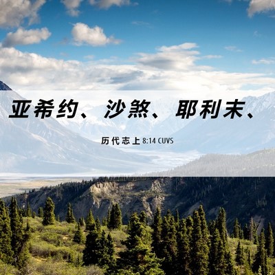 Picture 06 - 历 代 志 上 8:14 CUVS - 亚 希 约 、 沙 煞 、 耶 利 末 - Bible Verse Picture
