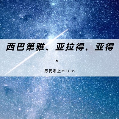 Picture 06 - 历 代 志 上 8:15 CUVS - 西 巴 第 雅 、 亚 拉 得 、 亚 得 - Bible Verse Picture