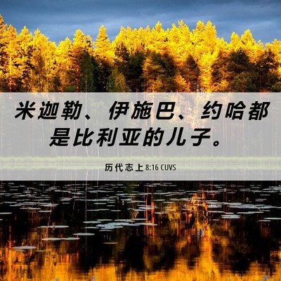 Picture 06 - 历 代 志 上 8:16 CUVS - 米 迦 勒 、 伊 施 巴 、 约 哈 都 是 - Bible Verse Picture