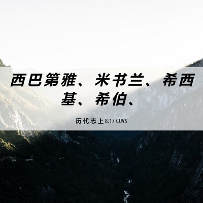 Picture 06 - 历 代 志 上 8:17 CUVS - 西 巴 第 雅 、 米 书 兰 、 希 西 基 - Bible Verse Picture