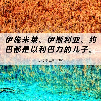 Picture 06 - 历 代 志 上 8:18 CUVS - 伊 施 米 莱 、 伊 斯 利 亚 、 约 巴 - Bible Verse Picture