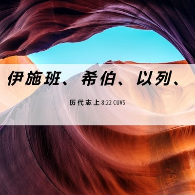 Picture 06 - 历 代 志 上 8:22 CUVS - 伊 施 班 、 希 伯 、 以 列 - Bible Verse Picture