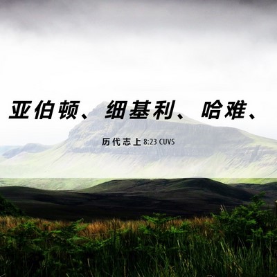 Picture 06 - 历 代 志 上 8:23 CUVS - 亚 伯 顿 、 细 基 利 、 哈 难 - Bible Verse Picture