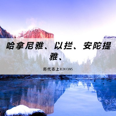 Picture 06 - 历 代 志 上 8:24 CUVS - 哈 拿 尼 雅 、 以 拦 、 安 陀 提 雅 - Bible Verse Picture
