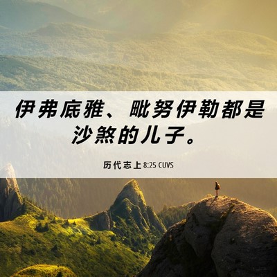 Picture 06 - 历 代 志 上 8:25 CUVS - 伊 弗 底 雅 、 毗 努 伊 勒 都 是 沙 - Bible Verse Picture