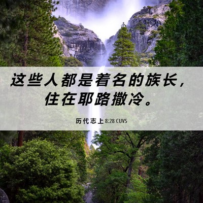 Picture 06 - 历 代 志 上 8:28 CUVS - 这 些 人 都 是 着 名 的 族 长 ， 住 - Bible Verse Picture