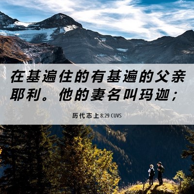 Picture 06 - 历 代 志 上 8:29 CUVS - 在 基 遍 住 的 有 基 遍 的 父 亲 耶 - Bible Verse Picture