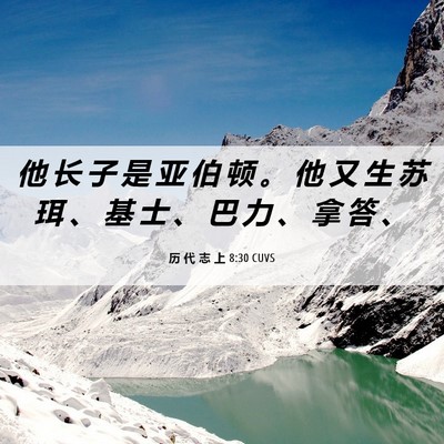 Picture 06 - 历 代 志 上 8:30 CUVS - 他 长 子 是 亚 伯 顿 。 他 又 生 苏 - Bible Verse Picture