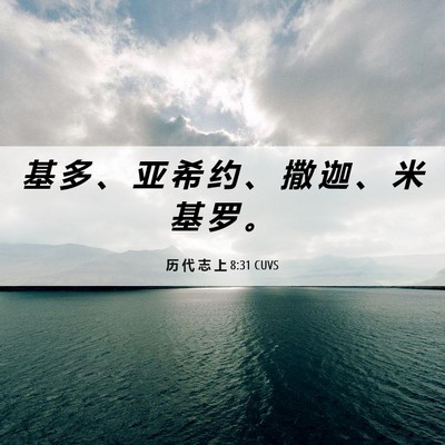 Picture 06 - 历 代 志 上 8:31 CUVS - 基 多 、 亚 希 约 、 撒 迦 、 米 基 - Bible Verse Picture