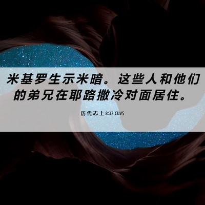 Picture 06 - 历 代 志 上 8:32 CUVS - 米 基 罗 生 示 米 暗 。 这 些 人 和 - Bible Verse Picture