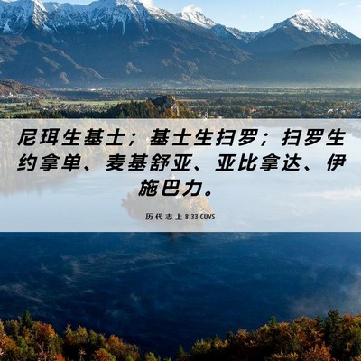 Picture 06 - 历 代 志 上 8:33 CUVS - 尼 珥 生 基 士 ； 基 士 生 扫 罗 ； - Bible Verse Picture