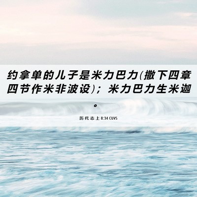 Picture 06 - 历 代 志 上 8:34 CUVS - 约 拿 单 的 儿 子 是 米 力 巴 力 ( 撒 - Bible Verse Picture