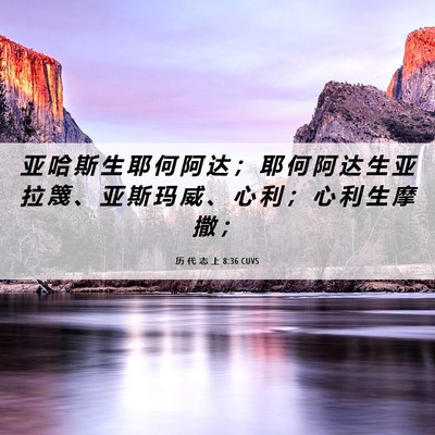 Picture 06 - 历 代 志 上 8:36 CUVS - 亚 哈 斯 生 耶 何 阿 达 ； 耶 何 阿 - Bible Verse Picture