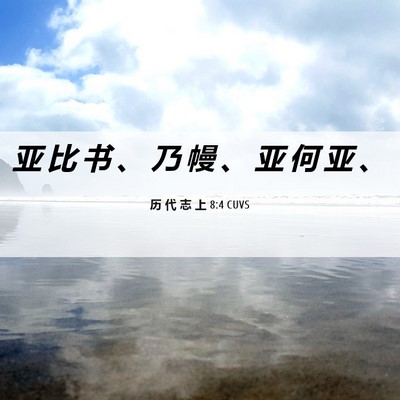 Picture 06 - 历 代 志 上 8:4 CUVS - 亚 比 书 、 乃 幔 、 亚 何 亚 - Bible Verse Picture
