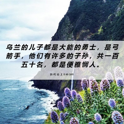 Picture 06 - 历 代 志 上 8:40 CUVS - 乌 兰 的 儿 子 都 是 大 能 的 勇 士 - Bible Verse Picture