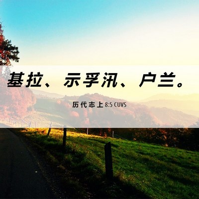 Picture 06 - 历 代 志 上 8:5 CUVS - 基 拉 、 示 孚 汛 、 户 兰 - Bible Verse Picture