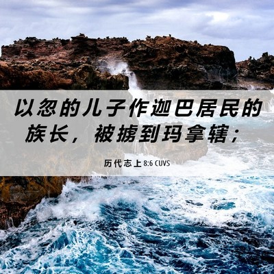 Picture 06 - 历 代 志 上 8:6 CUVS - 以 忽 的 儿 子 作 迦 巴 居 民 的 族 - Bible Verse Picture