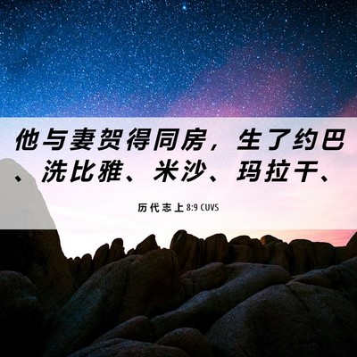 Picture 06 - 历 代 志 上 8:9 CUVS - 他 与 妻 贺 得 同 房 ， 生 了 约 巴 - Bible Verse Picture