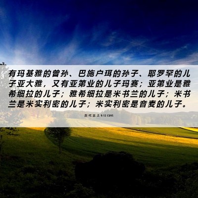Picture 06 - 历 代 志 上 9:12 CUVS - 有 玛 基 雅 的 曾 孙 、 巴 施 户 珥 - Bible Verse Picture