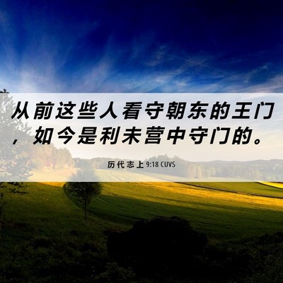 Picture 06 - 历 代 志 上 9:18 CUVS - 从 前 这 些 人 看 守 朝 东 的 王 门 - Bible Verse Picture