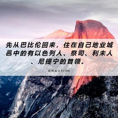 Picture 06 - 历 代 志 上 9:2 CUVS - 先 从 巴 比 伦 回 来 ， 住 在 自 己 - Bible Verse Picture