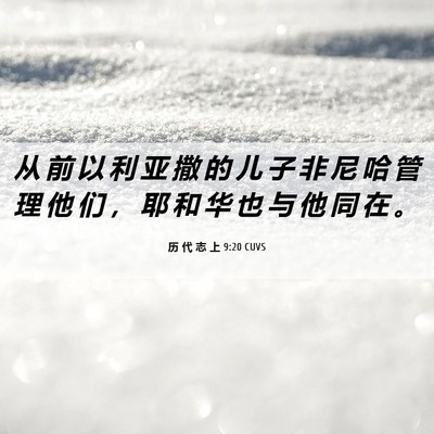 Picture 06 - 历 代 志 上 9:20 CUVS - 从 前 以 利 亚 撒 的 儿 子 非 尼 哈 - Bible Verse Picture