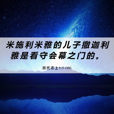 Picture 06 - 历 代 志 上 9:21 CUVS - 米 施 利 米 雅 的 儿 子 撒 迦 利 雅 - Bible Verse Picture