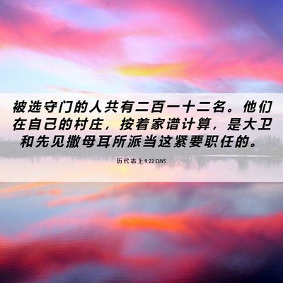 Picture 06 - 历 代 志 上 9:22 CUVS - 被 选 守 门 的 人 共 有 二 百 一 十 - Bible Verse Picture