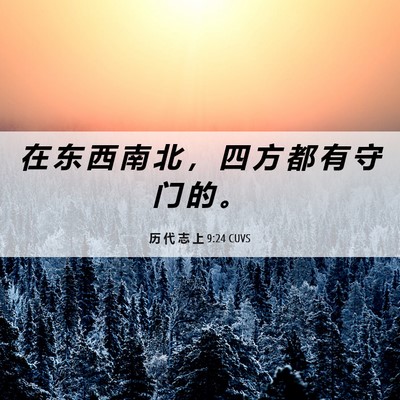 Picture 06 - 历 代 志 上 9:24 CUVS - 在 东 西 南 北 ， 四 方 都 有 守 门 - Bible Verse Picture