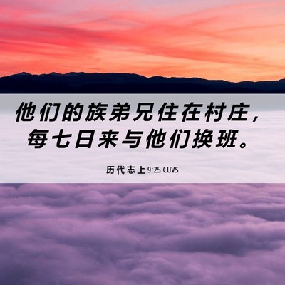 Picture 06 - 历 代 志 上 9:25 CUVS - 他 们 的 族 弟 兄 住 在 村 庄 ， 每 - Bible Verse Picture