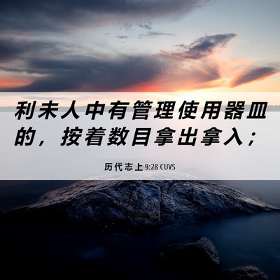 Picture 06 - 历 代 志 上 9:28 CUVS - 利 未 人 中 有 管 理 使 用 器 皿 的 - Bible Verse Picture