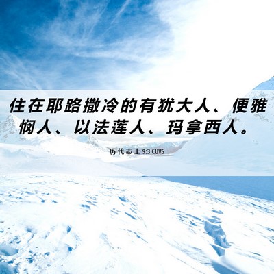 Picture 06 - 历 代 志 上 9:3 CUVS - 住 在 耶 路 撒 冷 的 有 犹 大 人 、 - Bible Verse Picture