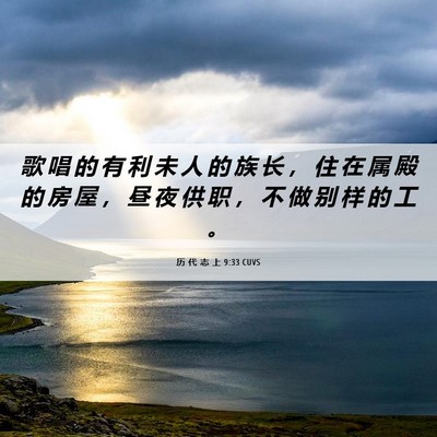 Picture 06 - 历 代 志 上 9:33 CUVS - 歌 唱 的 有 利 未 人 的 族 长 ， 住 - Bible Verse Picture