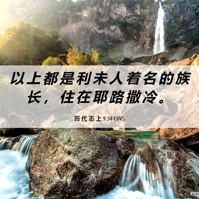 Picture 06 - 历 代 志 上 9:34 CUVS - 以 上 都 是 利 未 人 着 名 的 族 长 - Bible Verse Picture