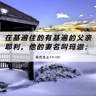 Picture 06 - 历 代 志 上 9:35 CUVS - 在 基 遍 住 的 有 基 遍 的 父 亲 耶 - Bible Verse Picture