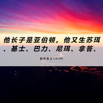 Picture 06 - 历 代 志 上 9:36 CUVS - 他 长 子 是 亚 伯 顿 。 他 又 生 苏 - Bible Verse Picture