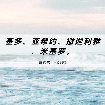 Picture 06 - 历 代 志 上 9:37 CUVS - 基 多 、 亚 希 约 、 撒 迦 利 雅 、 - Bible Verse Picture