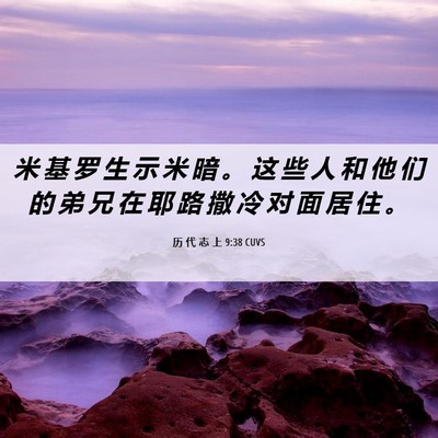 Picture 06 - 历 代 志 上 9:38 CUVS - 米 基 罗 生 示 米 暗 。 这 些 人 和 - Bible Verse Picture